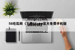 58吃瓜网（下载58app官方免费手机版）