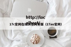 17c官网在线浏览网页版（17au官网）