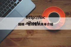 国精一在线看的简单介绍