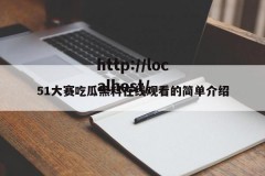 51大赛吃瓜黑料在线观看的简单介绍