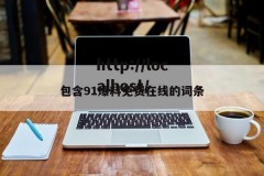 包含91爆料免费在线的词条