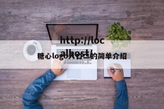 糖心logo入口二的简单介绍