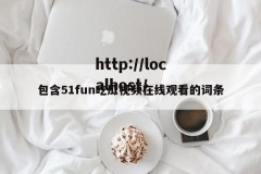 包含51fun吃瓜视频在线观看的词条