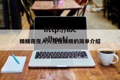 精精夜夜人人夜夜精精的简单介绍