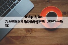 九么破解版免费无线看破解版（破解9uu最新）