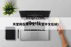 天堂网在线中文（天堂中文在绒）
