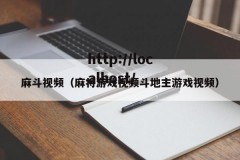 麻斗视频（麻将游戏视频斗地主游戏视频）