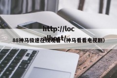 88神马极速在线观看（神马看看电视剧）