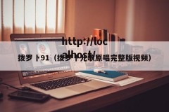 拨罗卜91（拨罗卜儿歌原唱完整版视频）