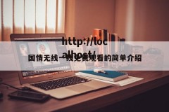 国情无线一线免费观看的简单介绍