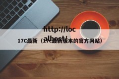 17C最新（17c最新版本的官方网站）