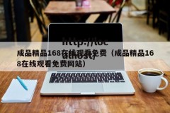 成品精品168在线观看免费（成品精品168在线观看免费网站）