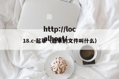 18.c-起草（起草的文件叫什么）