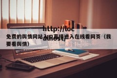 免费的舆情网站入口直接进入在线看网页（我要看舆情）