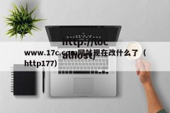 www.17c.com网站现在改什么了（http177）