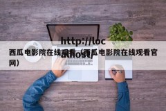西瓜电影院在线观看（西瓜电影院在线观看官网）