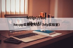 hxcpp实验室入口（hfp实验室）