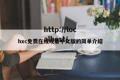 hxc免费在线观看中文版的简单介绍