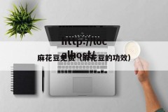麻花豆免费（麻花豆的功效）