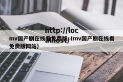 mv国产剧在线看免费版（mv国产剧在线看免费版网站）