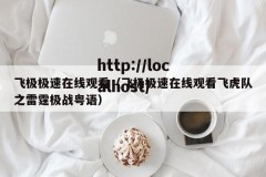 飞极极速在线观看（飞极极速在线观看飞虎队之雷霆极战粤语）
