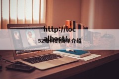 52爆料的简单介绍