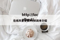 在线天堂免费MV的简单介绍