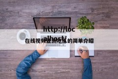 在线视频亚洲吃瓜的简单介绍