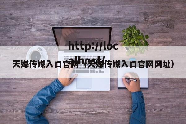 天媒传媒入口官网(天媒传媒入口官网网址)