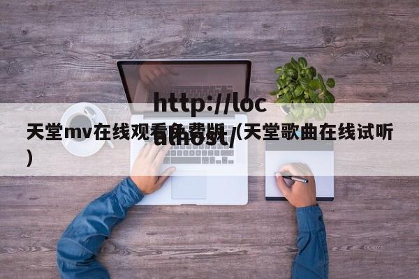 天堂mv在线观看免费版(天堂歌曲在线试听)